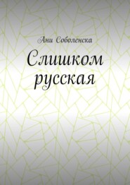 Слишком русская