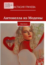 Антонелла из Модены. Рассказ