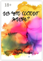 Из чего состоит жизнь?