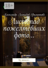 Листопад пожелтевших фото… Из раннего…