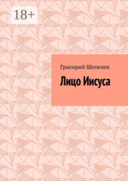 Лицо Иисуса