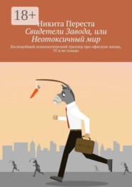 Свидетели Завода, или Неотоксичный мир. Бесподобный психологический триллер про офисную жизнь, IT и не только