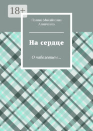 На сердце. О наболевшем…