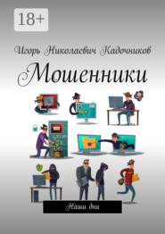 Мошенники. Наши дни