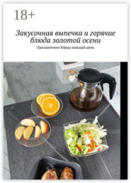 Закусочная выпечка и горячие блюда золотой осени. Праздничное блюдо каждый день