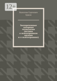 Засекреченные лазерные технологии (истина о психотронном оружии и о психотронике)