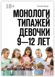 Монологи типажей. Девочки 9—12 лет. Серия «Актерские грезы»