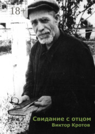 Свидание с отцом. Повесть и фрагменты воспоминаний