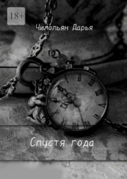 Спустя года
