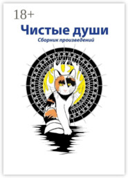Чистые души. Сборник произведений