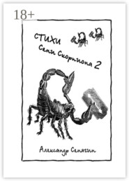Стихи Сени Скорпиона – 2