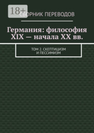 Германия: философия XIX – начала XX вв. Том 2. Скептицизм и пессимизм