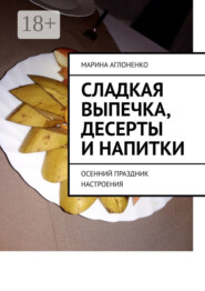 Сладкая выпечка, десерты и напитки. Осенний праздник настроения