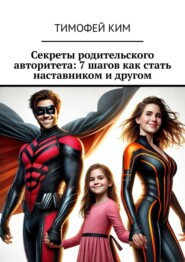 Секреты родительского авторитета: 7 шагов как стать наставником и другом