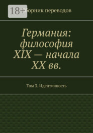 Германия: философия XIX – начала XX вв. Сборник переводов. Том 3. Идентичность