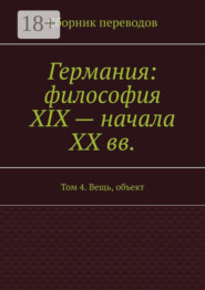Германия: философия XIX – начала XX вв. Том 4. Вещь, объект