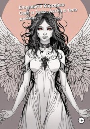 Свет и Тьма. Ангел в теле демона