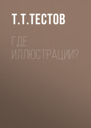 Где иллюстрации?