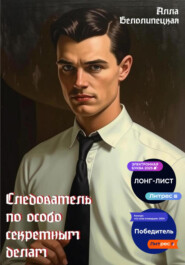 Следователь по особо секретным делам