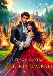 В тихом омуте… Поиски правды