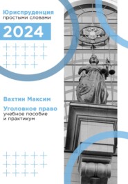 Уголовное право: учебное пособие и практикум