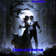 Танцы со Смертью