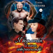 Я ведьмочка, а значит, совершенство!