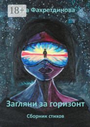Загляни за горизонт. Сборник стихов