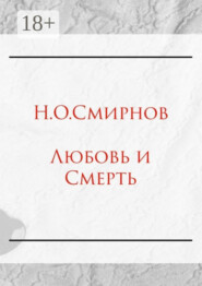 Любовь и Cмерть