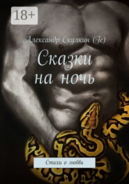 Сказки на ночь. Стихи о любви