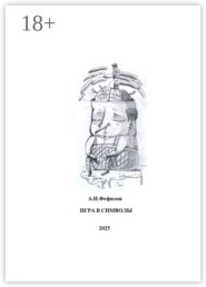 Игра в символы