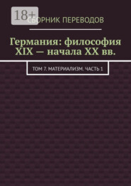 Германия: философия XIX – начала XX вв. Том 7. Материализм. Часть 1