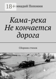 Кама-река. Не кончается дорога. Сборник стихов