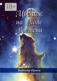 Цветок на Поле Времени