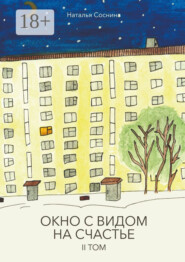 Окно с видом на счастье. II том