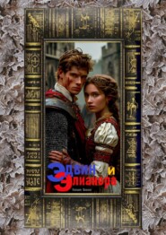 Эдвин и Элианора
