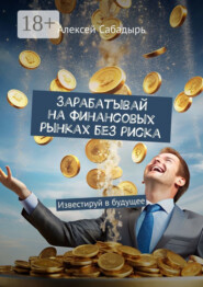 Зарабатывай на финансовых рынках без риска. Известируй в будущее