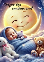 Сказки для сладких снов