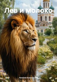 Лев и молоко
