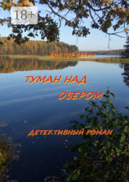 Туман над озером. Детективный роман