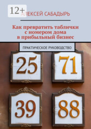 Как превратить таблички с номером дома в прибыльный бизнес. Практическое руководство