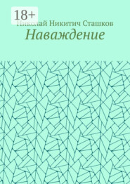 Наваждение