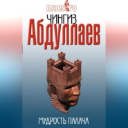 Мудрость палача