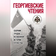 Георгиевские чтения. Сборник трудов по военной истории Отечества