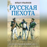 Русская пехота в Отечественной войне 1812 года