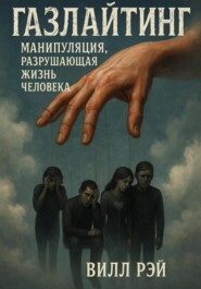 Газлайтинг: манипуляция разрушающая жизнь человека