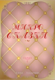 Микро Сказки