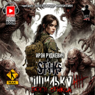 S-T-I-K-S. Шпилька-4. Боги Стикса