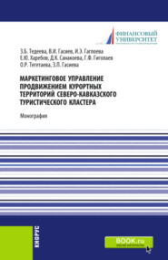 Маркетинговое управление продвижением курортных территорий Северо-Кавказского туристического кластера. (Аспирантура, Бакалавриат, Магистратура). Монография.