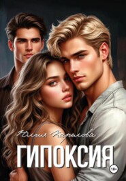 Гипоксия